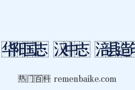 华阳国志·汉中志·涪县造句是什么意思的图片